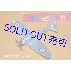 画像: 英国Dinky Toys No.62a Supermarine Spitfire (Short nose) 銀色 1939年・当時物