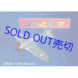 画像: 英国・ＤＩＮＫＹ ＴＯＹＳ No.62e Supermarine 　Spitfire 銀色塗装 1940年・当時物