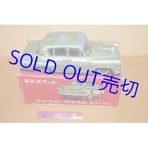 画像: 旭玩具製作所 モデルペット No.1 TOYOPET CROWN DX ・1959年11月発売・純国産ミニカー第１号