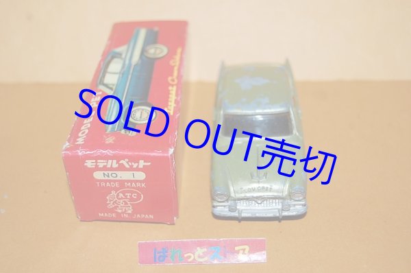 画像2: 旭玩具製作所 モデルペット No.1 TOYOPET CROWN DX ・1959年11月発売・純国産ミニカー第１号