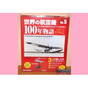 画像: デル・プラドコレクション『世界の航空機100年物語』No.5 川西式４発飛行艇1936年式