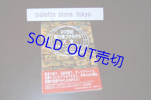 画像1: 文藝春秋・20世紀飛行機プラモデル大全 ― 平塚コレクションの世界 [2004年出版写真集]・新品・帯付き