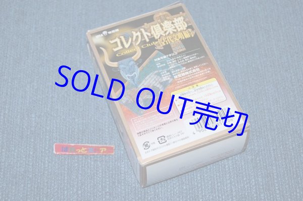 画像2: UHA味覚糖・コレクト倶楽部 古代文明編 全24種セット+シークレット・2002年3月製品