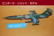 画像1: 旧西ドイツ・グラウプナー社製ソリッドモデル 1954 Lockheed F-104 Starfighter戦闘機・　1960年代初期・組立て済み