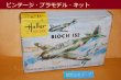 画像1: Heller L091 縮尺1/72スケール 1938年"BLOCH 152"・1965年初版モデル・フランス製　組立てキット