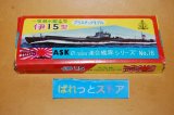 画像: ASK 渥美産業 縮尺1/1000スケール　連合艦隊シリーズ　No.16 一等潜水艦Z型 伊15型プラモデル・キット