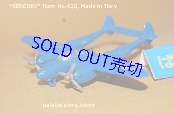 画像1: イタリア製・MERCURY社 No.425 -P38ライトニング　アメリカ空軍・縮尺1/250・1950年当時物