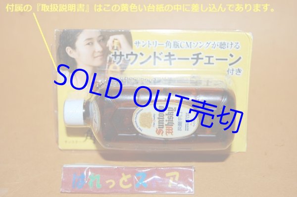 画像2: サントリー（角瓶CMソングが聴ける）前期サウンドキーチェーン (初版バージョン)　☆交換電池２個付き・稼働検査済み
