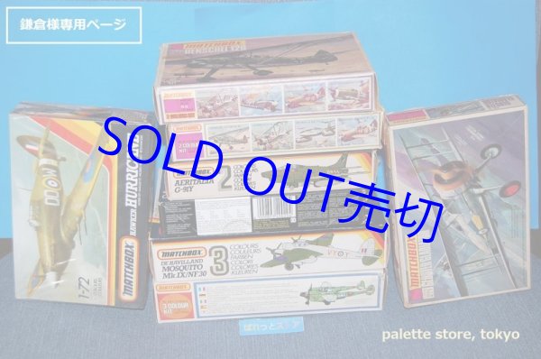 画像1: 【鎌倉様専用ページ】英国レズニー社 MATCHBOX 飛行機 絶版プラモデル組立キット８点セット