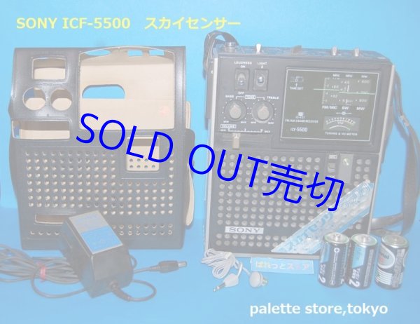 画像1: ソニー・ICF-5500　スカイセンサーFM/AM/SW 3 BAND RECEIVER） 1972年・日本製・ソニー純正ACアダプター＆イヤフォン付