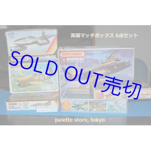 画像: 【鎌倉様専用ページ】英国レズニー社 MATCHBOX 飛行機 絶版プラモデル組立キット6点セット