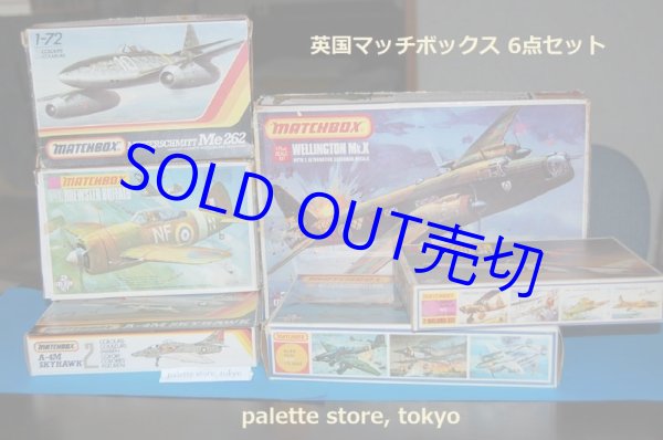 画像1: 【鎌倉様専用ページ】英国レズニー社 MATCHBOX 飛行機 絶版プラモデル組立キット6点セット