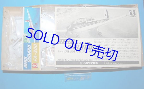 画像2: 【宇都宮様専用】バンダイ　縮尺1/48スケール 1965 富士FA-200エアロスバル・組立キット・フィギュア4体付・1971年日本製