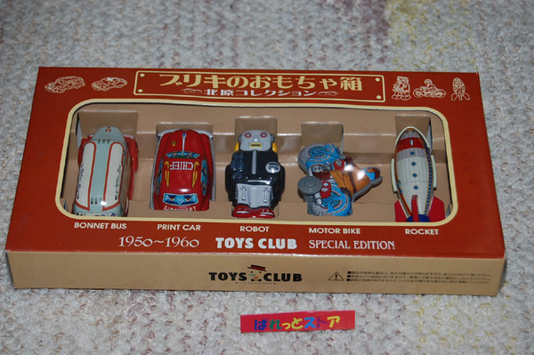 ブリキのおもちゃ箱【北原コレクション】1950〜1960 TOYS CLUB SPECIAL
