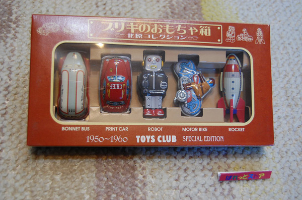 ブリキのおもちゃ箱【北原コレクション】1950〜1960 TOYS CLUB SPECIAL