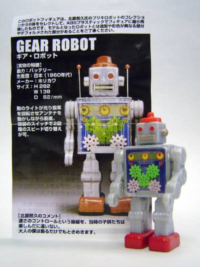 画像: SUNTORY北原照久監修・ロボットフィギュアコレクション(5)ギア・ロボット         