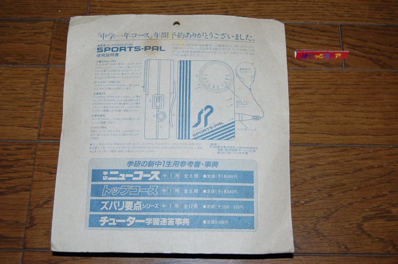 画像: 懐かしい学研・『中学一年コース』年間購読者向け AM POCKET ラジオ 1974年ホンコン製