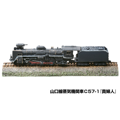 画像1: 海洋堂 [フィギュア版] 中国四国物産展：2.山口線蒸気機関車C57-1「貴婦人」