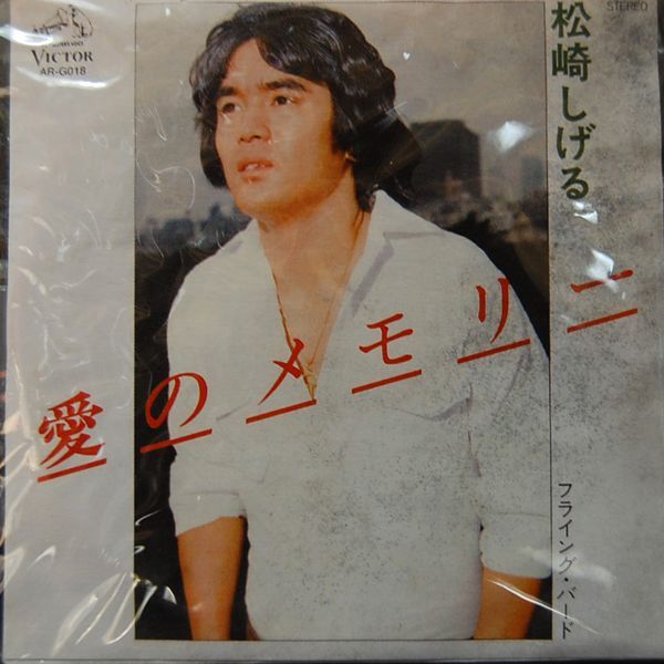 画像: タイムスリップグリコ　青春のメロディー第１弾 CD♪：松崎しげる - 「愛のメモリー」  