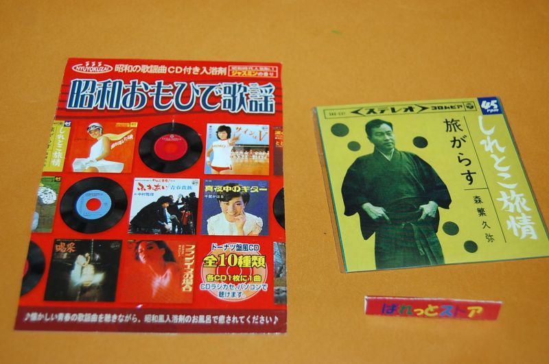 画像1: タカラ・ 昭和おもひで歌謡CD♪：　森繁久弥　「しれとこ旅情」