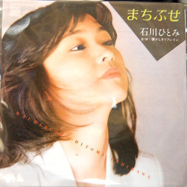 画像: タイムスリップグリコ　青春のメロディー第１弾 CD♪：石川ひとみ - 「まちぶせ」  