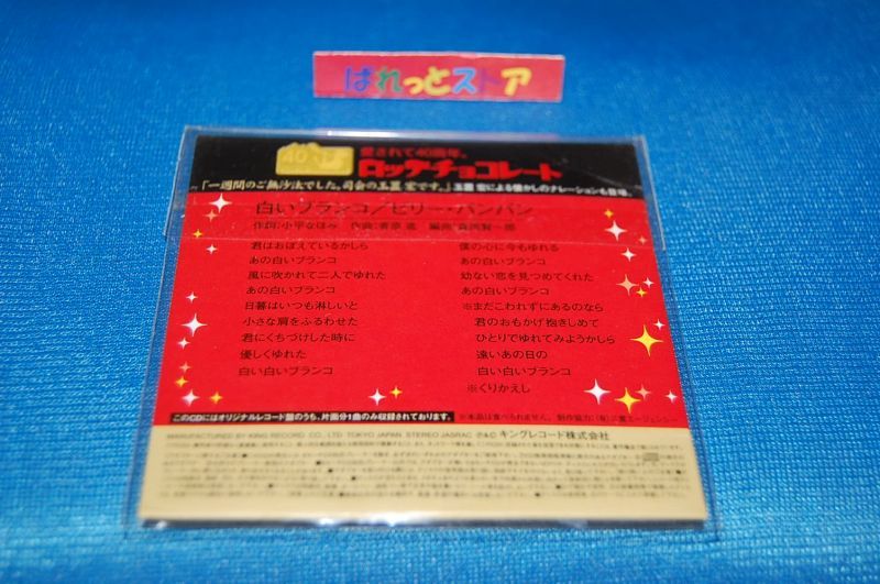 画像: LOTTE・玉置宏監修・ナレーション入りの歌謡番組「ロッテ歌のアルバム」のコンピレーション盤CD：ビリー・バンバン 「白いブランコ」（1969年）　