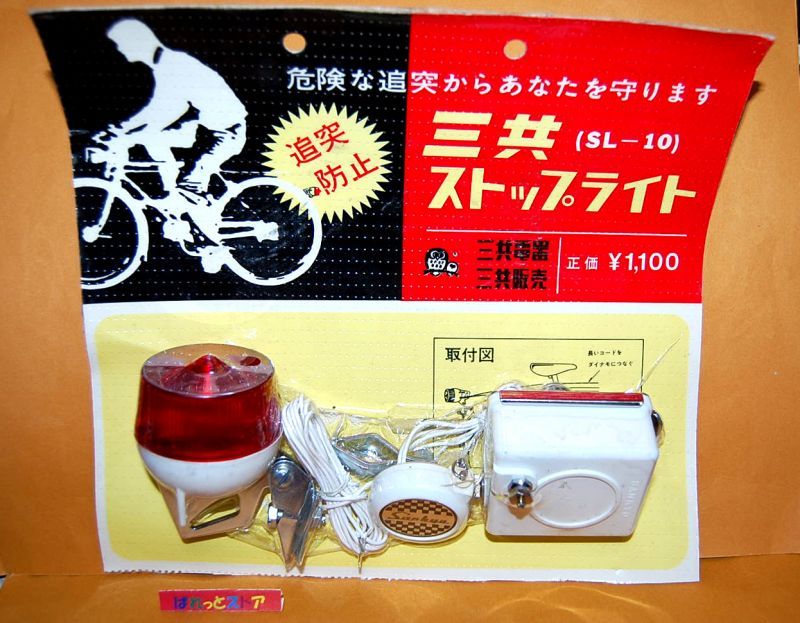 画像1: 三共電器　SL-10型　自転車用ストップライト・ユニット一式　【1960年代後期〜1970年代はじめ製品】