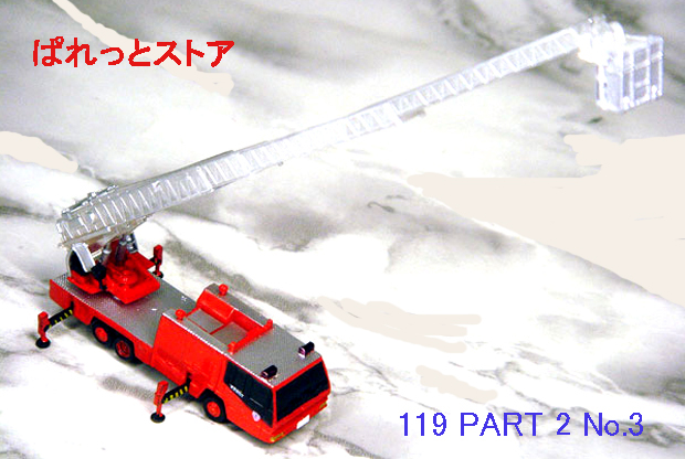 画像1: 海洋堂＆北陸製菓 RESCUE119(レスキュー119) 緊急救命車両コレクション 【PART 2】 No.03 スーパージャイロラダー 模型ミニカー
