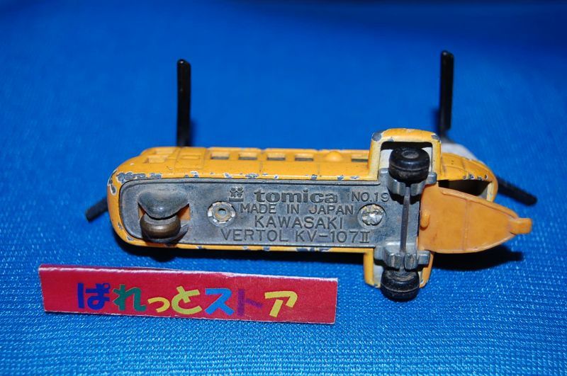 トミカ スーパーギフト解体□19 川崎バートルKV-107-Ⅱ - ミニカー