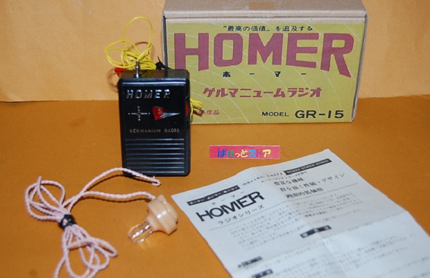 画像: 【少年時代の想い出】HOMER・共和製作所　ゲルマニュームラジオ　ＧＲ－15型　昭和40年代 