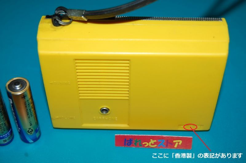 三洋電機 RP1100 ポータブルAM 6石トランジスタラジオ 1974年製 香港製（イエローカラー） - ぱれっとストア ◎ Palette  Store