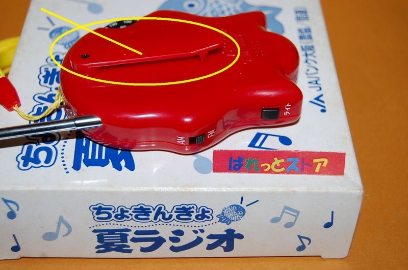 JAバンク ちょきんぎょ AM FMラジオ ご予約品 - ラジオ