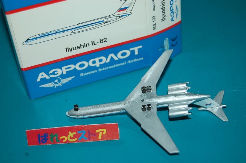 画像: ドイツ・SCHABAK社製 Nr.952/139 1/600 ソ連・アエロフロート航空 Ilyyushin IL-62型・1990年代初期品