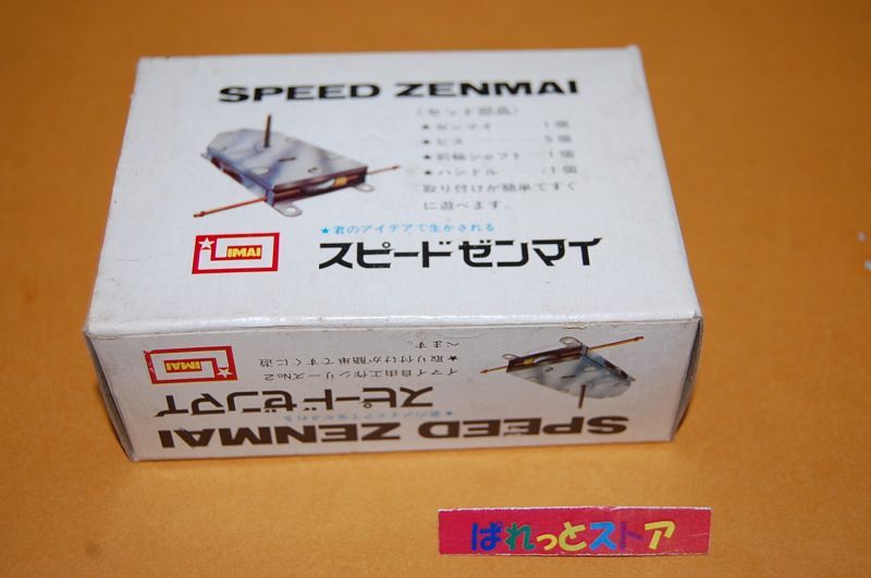 画像1: 今井科学・イマイ自由工作シリーズ No.2 スピード　ゼンマイ・昭和40年当時もの