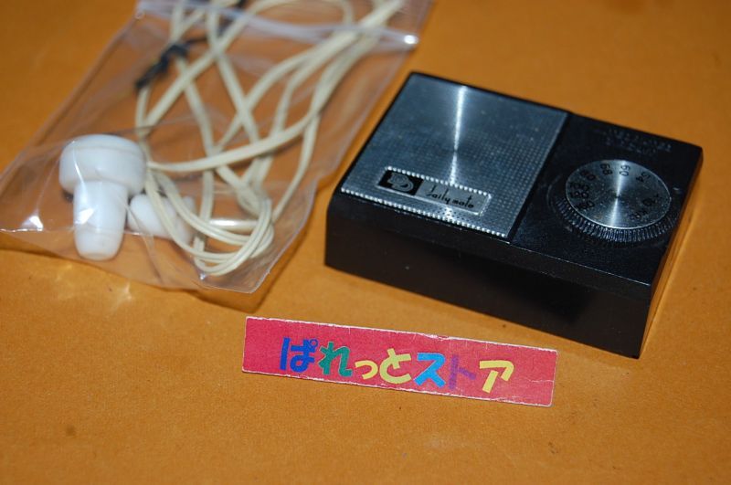 画像: Daily mate マイクロ・2石トランジスタ + INTEGRATED CIRCUIT「模型店のボーイズラジオ」1970s