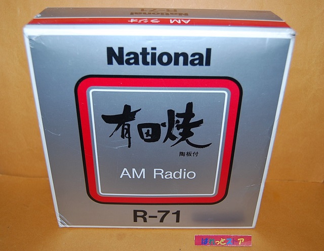 画像: 松下電器産業・Model No.R-71『有田焼』AM-Band Transistor Radio receiver・1979年製・箱入り　未使用品