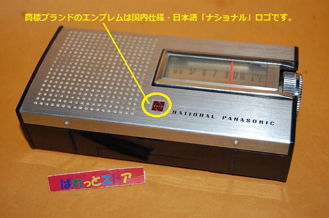 画像: 松下電器産業・National 　Panasonic  　Model No.R-137 　7石トランジスタラジオ受信機 1967年製