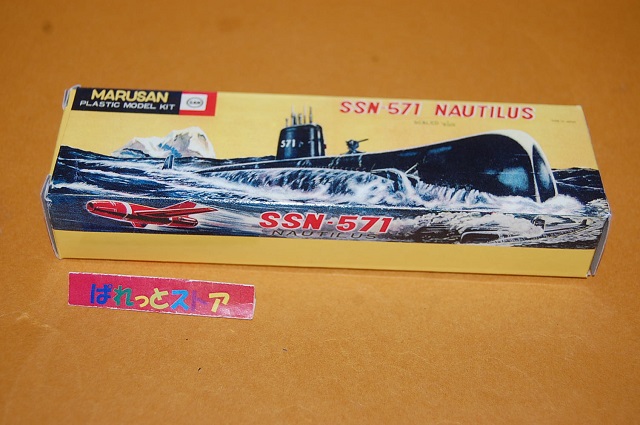 マルサン商店・1958年 日本最初のプラモデル 原子力潜水艦野ノーチラス 