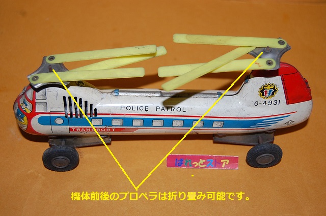 画像: 株式会社エスワイトイス・TRANSPORT『POLICE 　PATROL』G-4391 ブリキのフリクション駆動ツインローターヘリコプター1950年代・日本製当時物