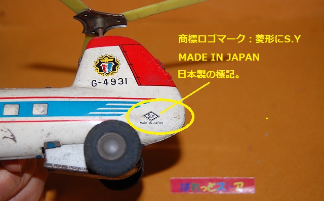 画像: 株式会社エスワイトイス・TRANSPORT『POLICE 　PATROL』G-4391 ブリキのフリクション駆動ツインローターヘリコプター1950年代・日本製当時物