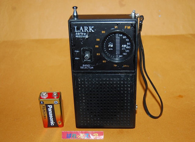 少年時代の想い出】LARK・AM-FM 9石トランジスタラジオ受信機