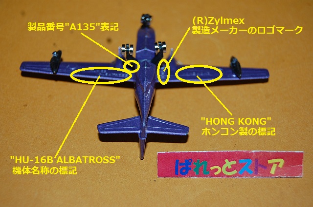 増田屋・ホットウイングスA-135番 Grumman HU-16 Albatross 「水陸両用飛行艇アホウドリ1947年」 Zylmex ホンコン  1974年製 - ぱれっとストア ◎ Palette Store