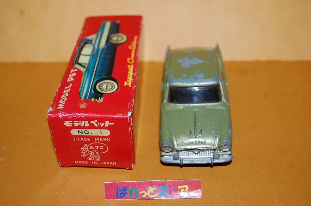 画像: 旭玩具製作所 モデルペット No.1 TOYOPET CROWN DX ・1959年11月発売・純国産ミニカー第１号