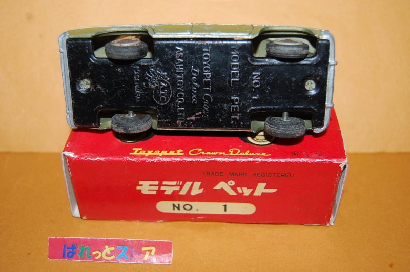 画像: 旭玩具製作所 モデルペット No.1 TOYOPET CROWN DX ・1959年11月発売・純国産ミニカー第１号