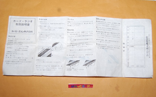 画像: シチズン・Model No.TR-10・カード型AMラジオ受信機・JAL CARGO・ボーイング747-200F 航空貨物専用機・1982年日本製・非売品・イヤホン＋説明書付