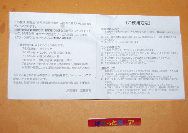 画像: JR西日本・山陽新幹線全線開業40周年キャンペーン特注ミニチュアFMラジオ受信機・2015年3月・未使用品
