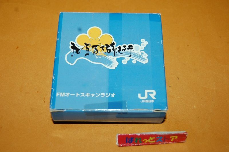 画像2: JR西日本鉄道・加賀百万石紀行　ノベルティFMミニチュアラジオ受信機・非売品　2002年4月製・未使用