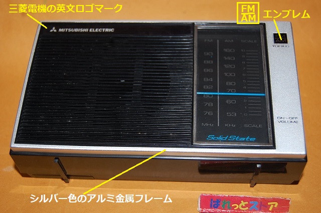 画像: 三菱電機製 7X-705型 7石トランジスタAM/FMラジオ受信機 1967年日本製・純正キャリングケース付き【難あり】