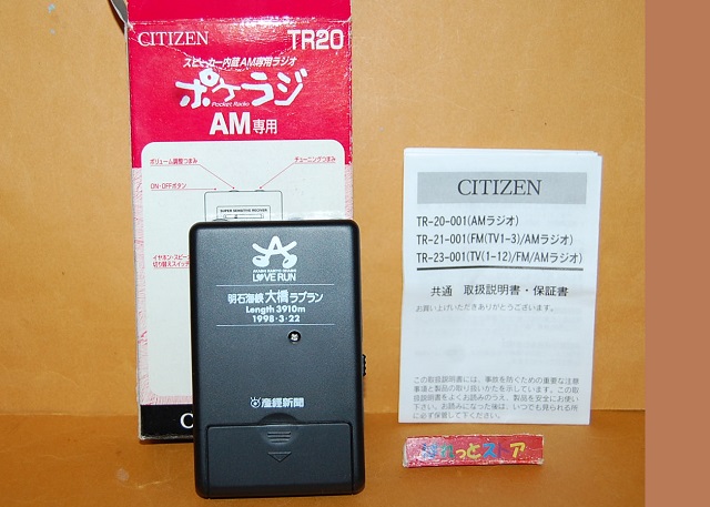 画像2: シチズン　TR-20　1998年3月22日 明石海峡大橋ラブラン　産経新聞社参加賞・1997年製・イヤフォン付属・未使用品