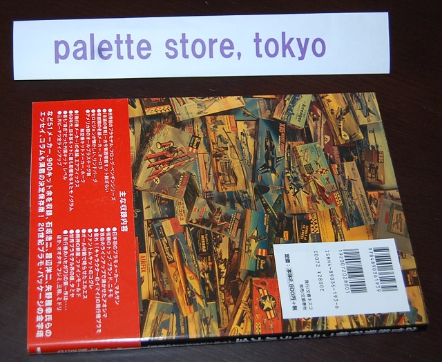 画像: 文藝春秋・20世紀飛行機プラモデル大全 ― 平塚コレクションの世界 [2004年出版写真集]・新品・帯付き